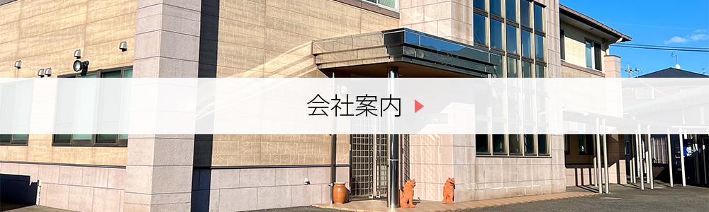 会社案内
