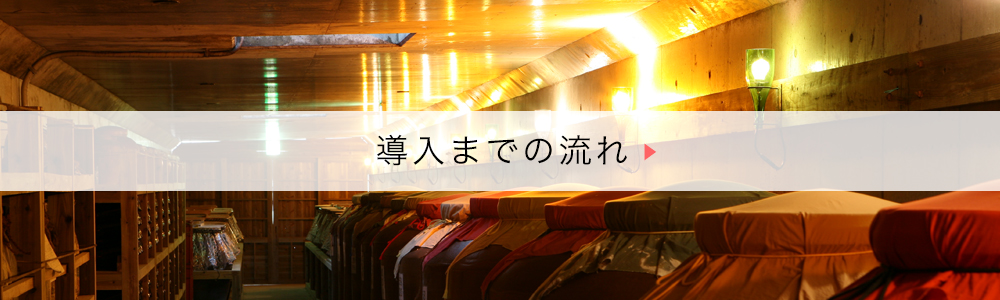 導入までの流れ